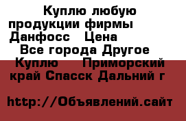 Куплю любую продукции фирмы Danfoss Данфосс › Цена ­ 60 000 - Все города Другое » Куплю   . Приморский край,Спасск-Дальний г.